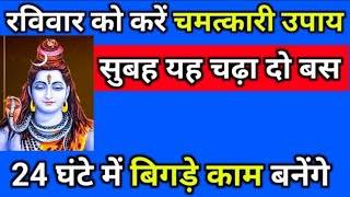 रविवार को करें चमत्कारी उपाय, सुबह यह चढ़ा दो बस, 24 घंटे में बिगड़े काम बनेंगे - Pradeep Mishra