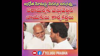 జననేత మోముపై చెదరని చిరునవ్వు.. పరామర్శకు వెల్లువెత్తిన నాయకులు, కార్యకర్తలు | JAGAN | Telugu Prabha