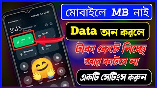 সারাদিন Data অন করে রাখুন MB না থাকলেও ১টি টাকাও কাটবে না । Why do you cut money if you turn on data