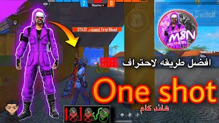 كيف تحترف one shot مثل m8n,syblus,vincenzo ..؟ (+هاند كام)