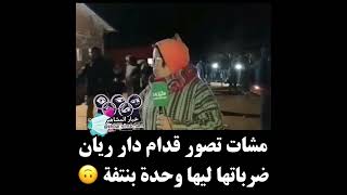 مشات تصور قدام دار ريان  ضرباتها ليها وحدة بنتفة 🤣🤣🤣