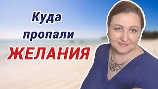 Утрата желаний и чувств // Посиделки с психологом