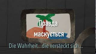 Правда маскується