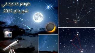 ظواهر فلكية جميلة في شهر يناير 2022 ✨🌙🔭