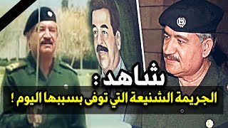 شاهد الجريمة الشنيعة للرفيق لطيف نصيف جاسم وتوفي اثرها اليوم !!