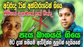 මම අවුරුදු 25ක් අත්වාරුවෙන් ගියෙ. වෙදමහත්තය මාව එක දවසින්ම සුවකළා.