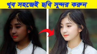 কিভাবে ছবি সুন্দর করা যায়, Best Photo Retouching Photoshop Tutorials, Bangla Tutorial