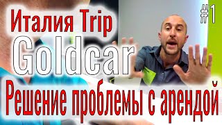 Goldcar - проблема с арендой машины. Самостоятельные путешествия. Автостоп Мальпенса до Милана (18+)