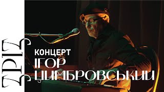 ІГОР ЦИМБРОВСЬКИЙ | КОНЦЕРТ | ЗРІЗ