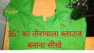 कम समय में ब्लाउज सिलना सीखे बहुत ही आसान तरीके से |36"simple blouse stitching 2020|Savita Creation