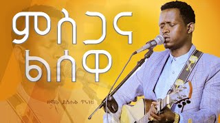 ዘማሪ ይስሐቅ ጥሩነህ /ምስጋና ልሰዋ / Singer /New Ethiopian Protestant Amharic Live Worship 2022/2014