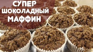 Супер шоколадные маффины рецепт