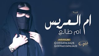 شيلة بإسم أم طلع أم العريس حماسية 2024 للطلب بدون حقوق