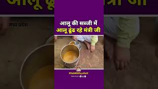 यह Madhya Pradesh में स्कूल के बच्चों को मिलने वाले खाने की हकीकत है 😡😡 #shorts #middaymeal #bjp