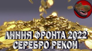 ЛИНИЯ ФРОНТА 2022. СЕРЕБРО РЕКОЙ