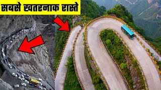 दुनिया के 5 सबसे खतरनाक रास्ते | 5 most dangerous routes in the world