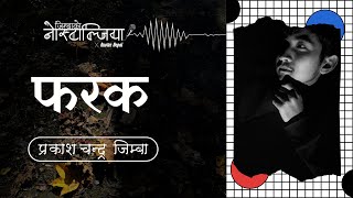 फरक | Jimbako Nostalgia 2.0 | Prakash Chandra Jimba | Nepali Poetry