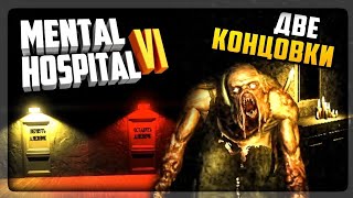 Mental Hospital VI фінал 2 концовки