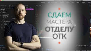 Сдаем мастера ОТК в Adobe Premiere