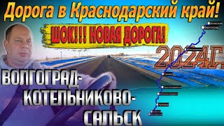 Видеоблог #170. НОВАЯ ИНФОРМАЦИЯ о дороге Волгоград-Котельниково-Сальск! Дорога в Краснодарский край