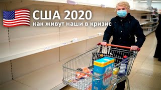 США 2020 / Эпидемия глазами эмигрантов. Выжить без оружия. Чем грозит коронавирус COVID-19 Америке