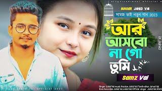 সামজ ভাই নতুন গান || Rasbe Na ga Tumi ||  আর আসবেনা গো তুমি Bangla new song 2023  Samz Vai Official