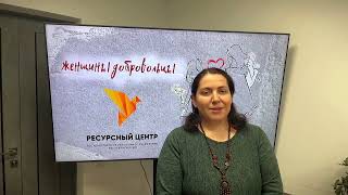 Алимова Лилия «Женщина доброволец»