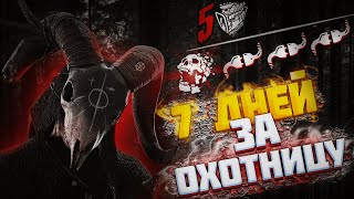 Возможно ли стать ПРО за 7 дней ? I ОХОТНИЦА 7 ДНЕЙ