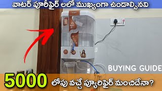 వాటర్ ప్యూరిఫైర్ లో ముఖ్యంగా ఉండాల్సినవి || alkaline water purifier