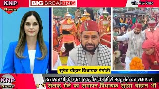 ||Selku Mela UttarkashiTaknaur||उपला टकनौर सेलकु मेला|| विधायक सुरेश चौहान गंगोत्री ने लोक तांदी||