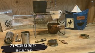 79式算盤喫茶モード　特許出願機構ならではの展開