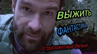 Супер ЛУЧШИЙ, ФАНТАСТИЧЕСКИЙ БОЕВИК триллер, В ХОРОШЕМ КАЧЕСТВЕ "ВЫЖИТЬ" захватывающий сюжет!