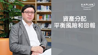 【Kaplan金融學堂】資產分配平衡風險和回報 (完整版)