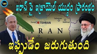 ఇరాన్ పై ఇజ్రాయెల్ యుద్ధం ప్రారంభం ||israel attack on iran 7 blasts ||UHT