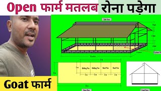 बकरी का Open फार्म मे आने वाली समस्याएं |Goat Farm Kaisa Banaye |Vimalumrao