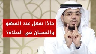 ماذا أفعل إن سهيت ونسيت في الصلاة؟ الشيخ د. وسيم يوسف