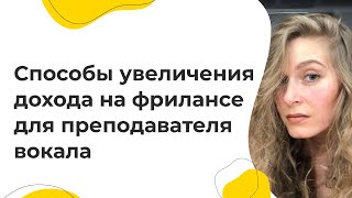 Способы увеличения дохода на фрилансе для преподавателя вокала