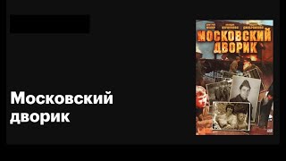 Московский дворик 3 серия