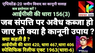 अवैध कब्जा हटाने के कानूनी उपाय। आईपीसी एक्ट 420, 467, 406, 156(3)।SRAct1963(3)। @samacharprasar