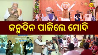 ଜନ୍ମଦିନ ପାଳିଲେ ମୋଦି || PM launched Subhadra Yojana || #aaodishanews