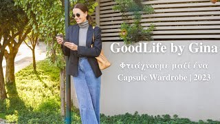 Φτιάχνουμε μαζί ένα Capsule Wardrobe | 2023 | GoodLife by Gina