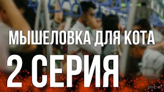 podcast: Мышеловка для кота - 2 серия - #Сериал онлайн киноподкаст подряд, обзор