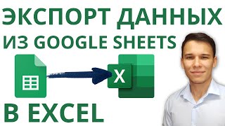 Импорт данных из Google Sheets в Excel – Проще простого!