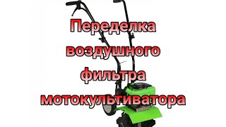 DIY. 🚜Как переделать воздушный фильтр на мотокультиваторе. Теперь пыль не страшна!