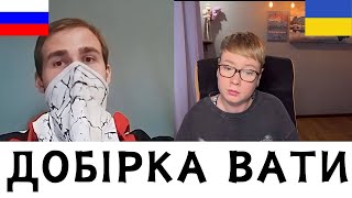 ДОБІРКА ВАТИ. Анюта та Орки. Чат Рулетка стрім з росіянами. Шабля КР.