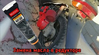 ЗАМЕНА МАСЛА В РЕДУКТОРЕ|СМАЗКА РЕДУКТОРА