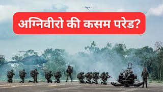 अग्निवीरो की कसम परेड? Agniveer Kasam pared| #agniveer #indianarmy #military #agniveertraining #army