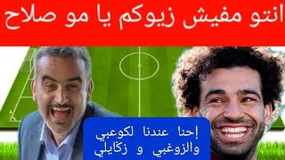 المغرب ضد مصر بطريقة ساخرة  للأستاذ المحبوب سعيد ابرنوص.