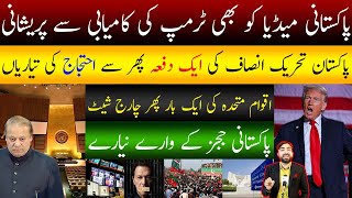 Nizam ki Pareshni me Izafa || Oversease Imran Khan k Liy Daat Gay || Trump ne Danda Utha Liya |HR TV