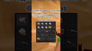 Раздача скинов #freeskins #халява #бесплатныескиныcsgo #csgoskins